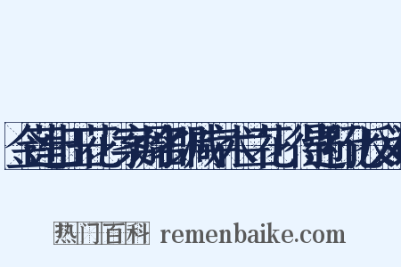 金莲出玉花+案调名即减字木兰花+得遇行化反义词是什么意思的图片